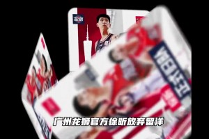 无缘征战NCAA！徐昕新赛季将继续留在CBA