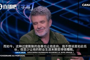 法国四台嘉宾：过度膨胀的自尊助推了C罗，也让他生涯末期变糟糕