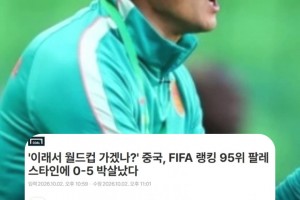 又被韩媒嘲讽了：中国0-5惨败巴勒