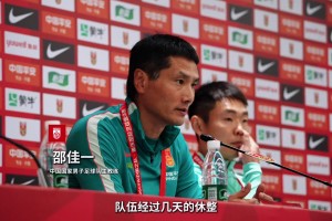 邵佳一赛前谈巴勒斯坦表现：战绩