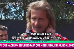 阿根廷名宿因苏亚：我们该搞次游行逼梅西参加下次世界杯！