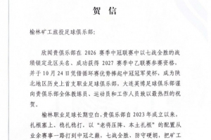 英博祝贺榆林漠北矿工中冠夺冠：是陕北足球一次从无到有的突