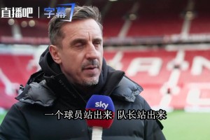 内维尔：曼联更衣室已经烂透，我们只听到他百分之一二的想法