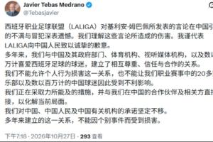 中西双语发声，西甲主席特巴斯在社媒用中文发表关于姆巴佩的